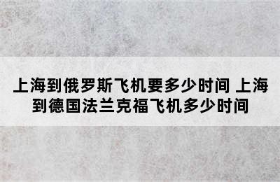 上海到俄罗斯飞机要多少时间 上海到德国法兰克福飞机多少时间